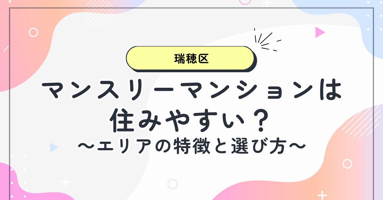 瑞穂区のマンスリーマンションは住みやすい？エリアの特徴と選び方を徹底解説